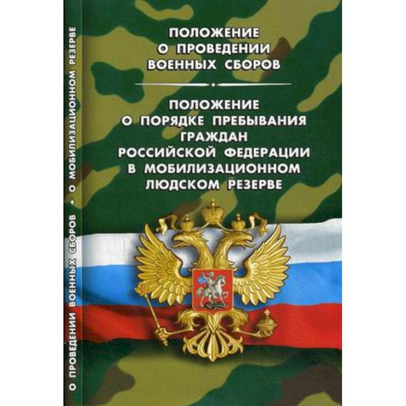 Положение о проведении военных сборов. Положение о порядке пребывания граждан Российской Федерации Положение о проведении военных сборов. Положение о порядке пребывания граждан Российской Федерации