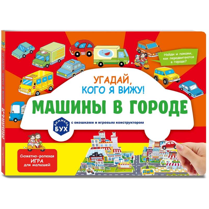 Виммельбух с окошками и игровым конструктором. Угадай, кого я вижу! Машины в городе