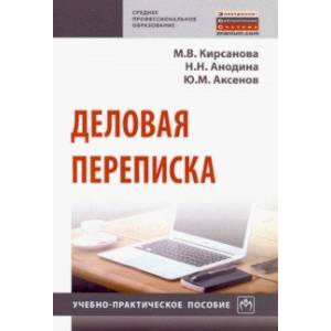 Деловая переписка. Учебно-практическое пособие