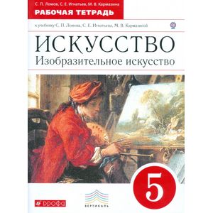 Изобразительное искусство. 5 класс. Рабочая тетрадь. Вертикаль