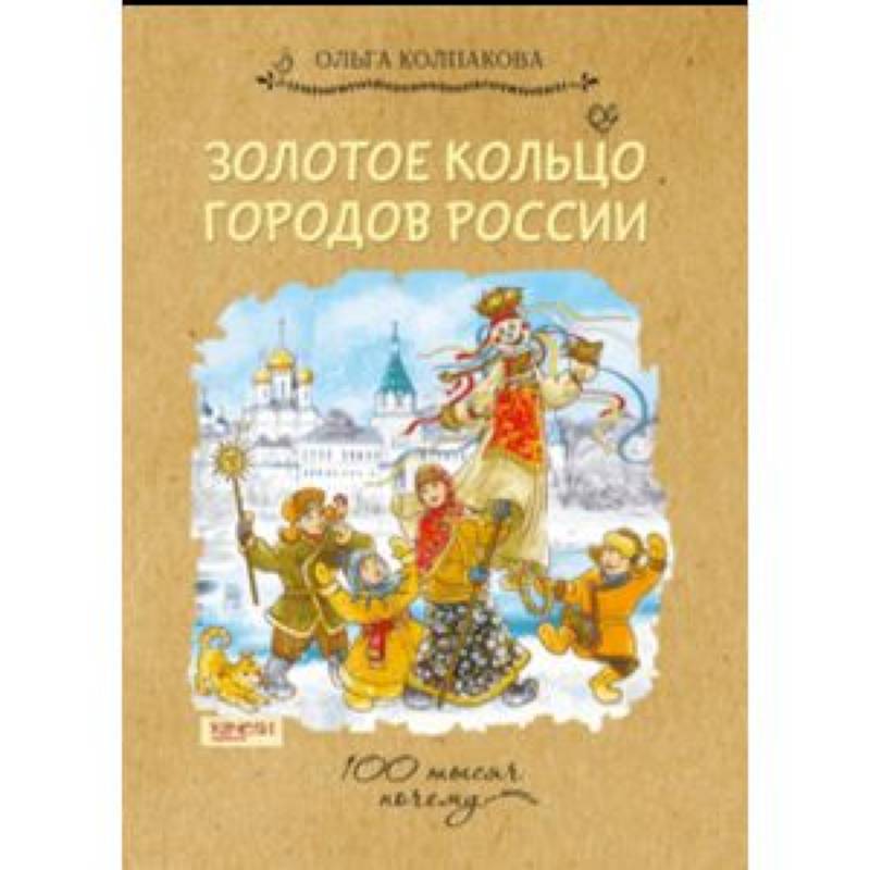Золотое кольцо городов России Золотое кольцо городов России