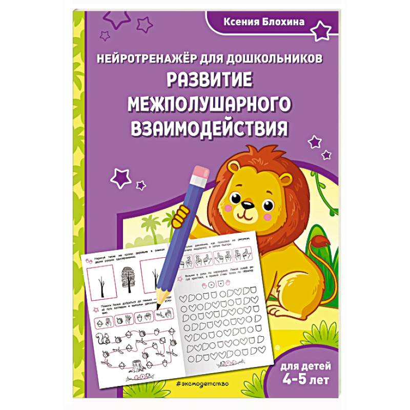 Развитие межполушарного взаимодействия. Для детей 4-5 лет