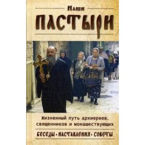 Наши пастыри