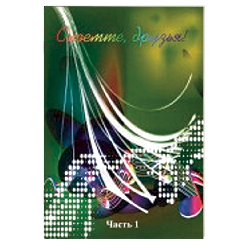 Споемте, друзья! Популярные песни прошлых лет. Часть 1