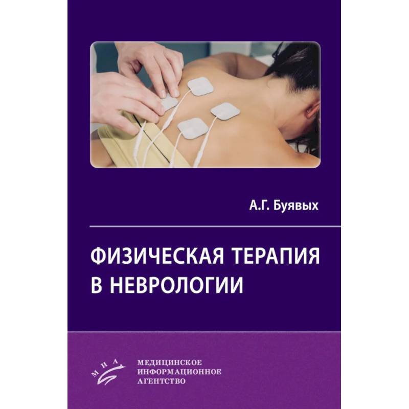 Физическая терапия в неврологии