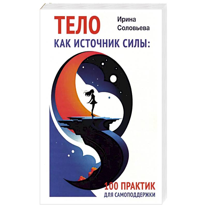 Тело как источник силы: 100 практик для самоподдержки Тело как источник силы: 100 практик для самоподдержки