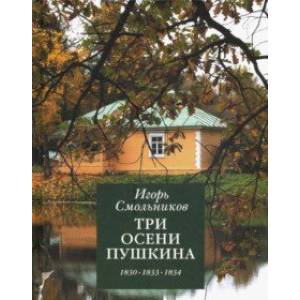 Три осени Пушкина. 1830, 1833, 1834 гг. Три осени Пушкина. 1830, 1833, 1834 гг.