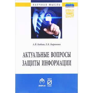 Актуальные вопросы защиты информации: Монография