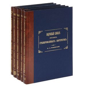 Подробный словарь русских гравированных портретов. В 5 томах (комплект из 5 книг)