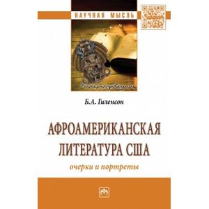 Афроамериканская литература США