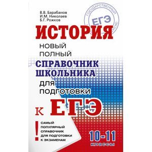 История. Справочник школьника
