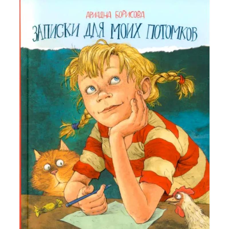 Записки для моих потомков