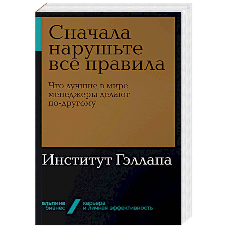 Сначала нарушьте все правила. Что лучшие в мире менеджеры делают по-другому