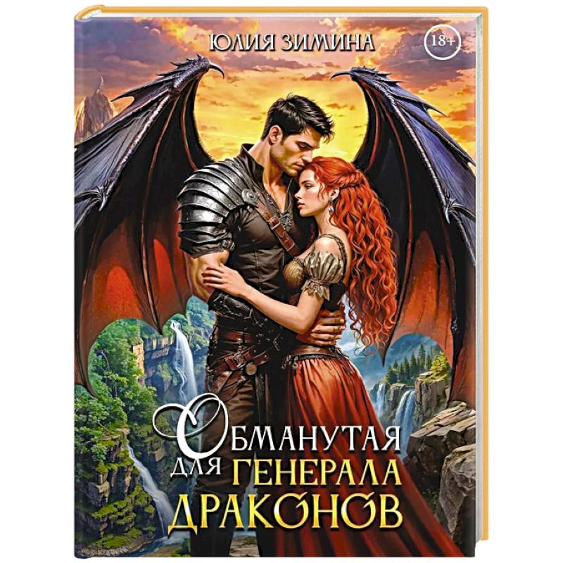 Обманутая для генерала драконов