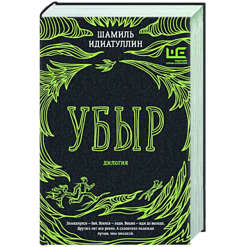 Убыр: дилогия