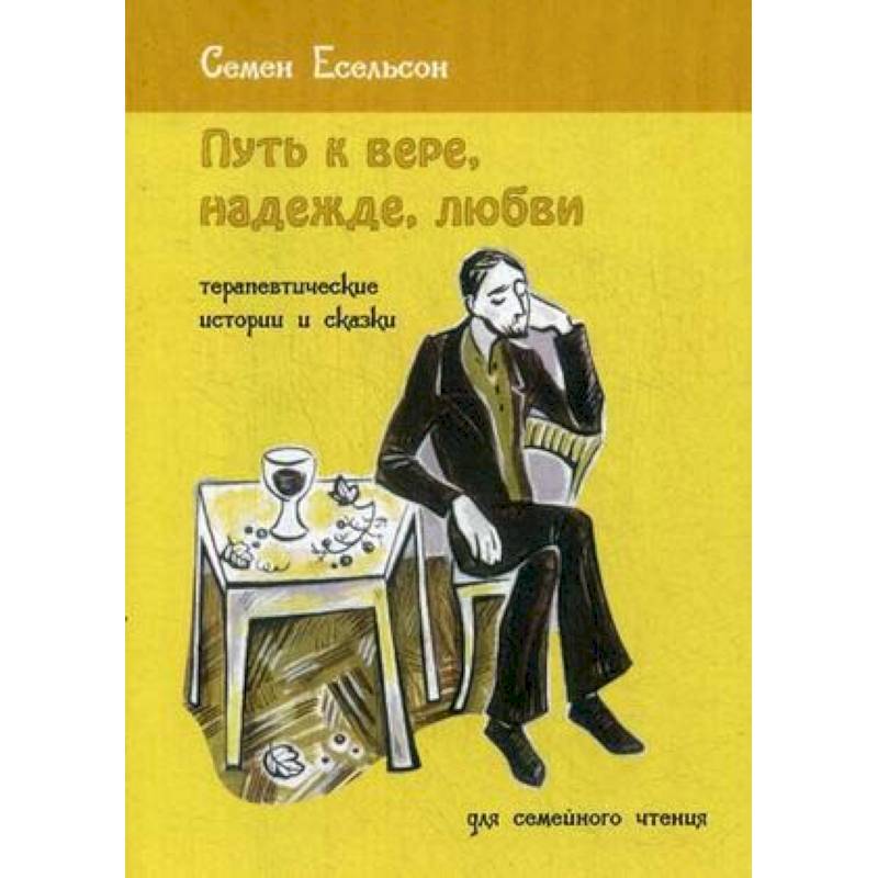 Путь к вере, надежде, любви. Терапевтические истории и сказки для семейного чтения Путь к вере, надежде, любви. Терапевтические истории и сказки для семейного чтения