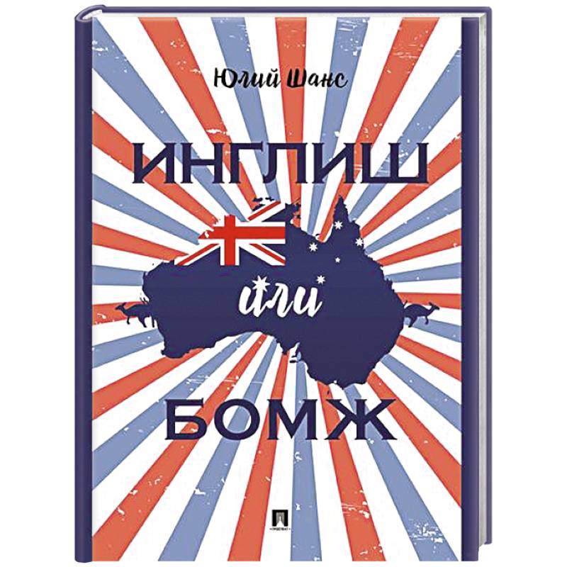 Инглиш или бомж: документальная повесть