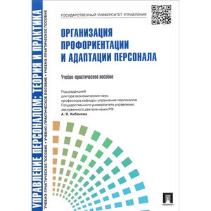 Организация профориентации и адаптации персонала. Учебно-практическое пособие