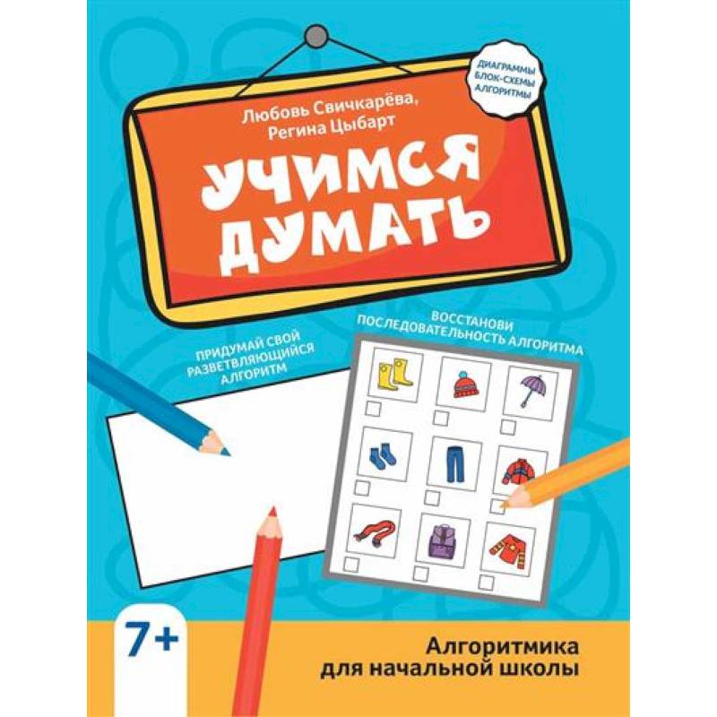 Учимся думать: алгоритмика для начальной школы Учимся думать: алгоритмика для начальной школы
