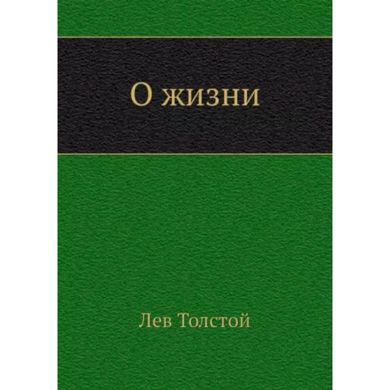 О жизни