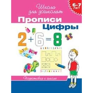 Прописи. Цифры (6-7 лет)
