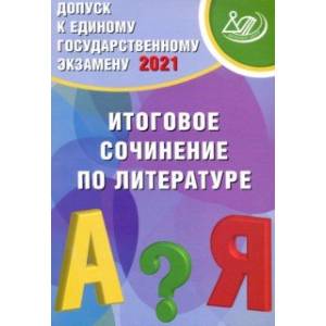 Допуск к ЕГЭ. Итоговое сочинение по литературе