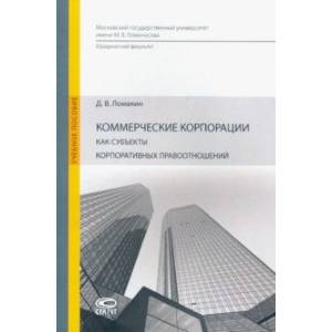 Коммерческие корпорации как субъекты корпоративных правоотношений. Учебное пособие Коммерческие корпорации как субъекты корпоративных правоотношений. Учебное пособие