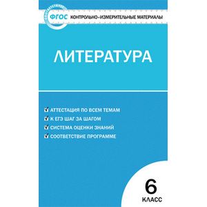 КИМ Литература  6 класс. ФГОС