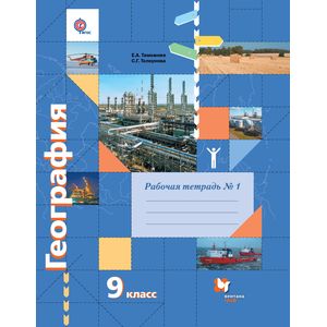 География. 9 класс. Рабочая тетрадь №1