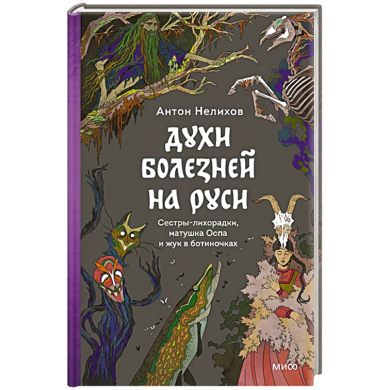 Духи болезней на Руси. Сестры-лихорадки, матушка Оспа и жук в ботиночках