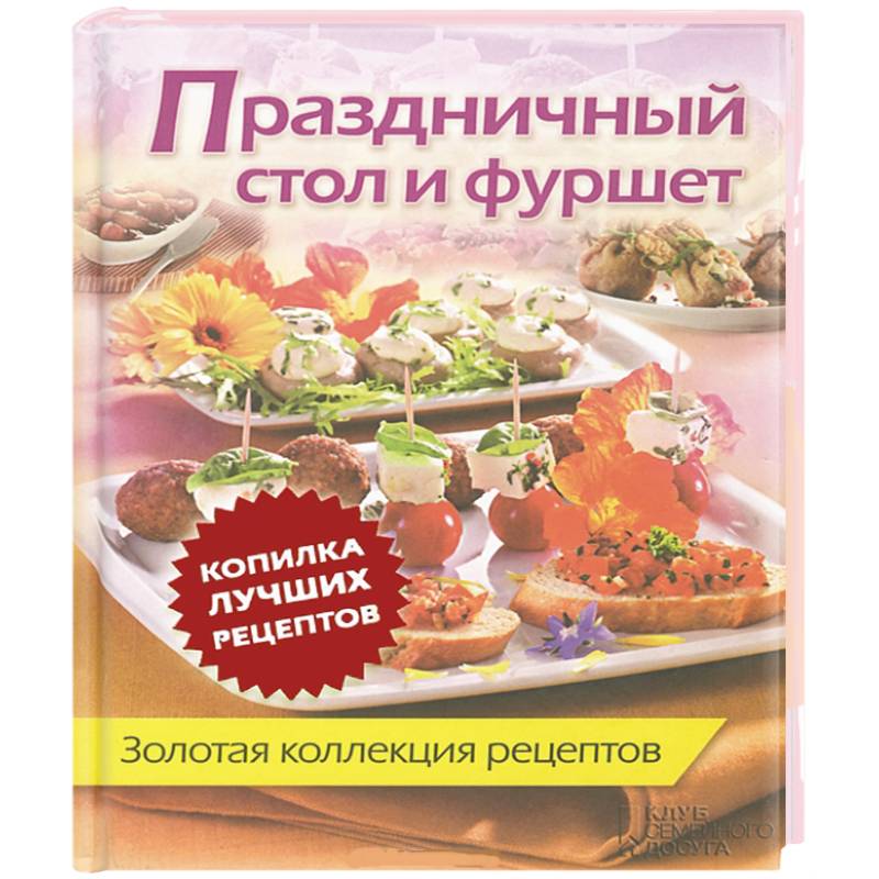 Праздничный стол и фуршет. Золотая коллекция рецептов