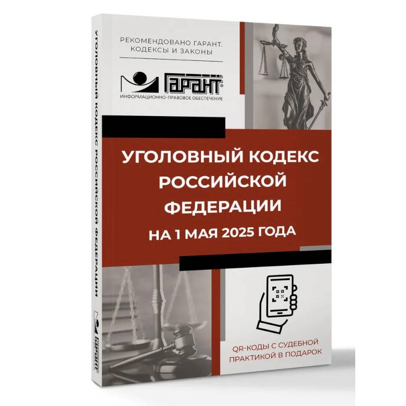 Уголовный кодекс Российской Федерации на 1 мая 2025 года. QR-коды с судебной практикой в подарок Уголовный кодекс Российской Федерации на 1 мая 2025 года. QR-коды с судебной практикой в подарок