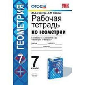 Геометрия. 7 класс. Тесты к учебнику Л.С. Атанасяна и др. 'Геометрия. 7-9 классы'. ФГОС