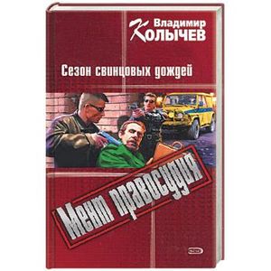 Мент правосудия: Сезон свинцовых дождей