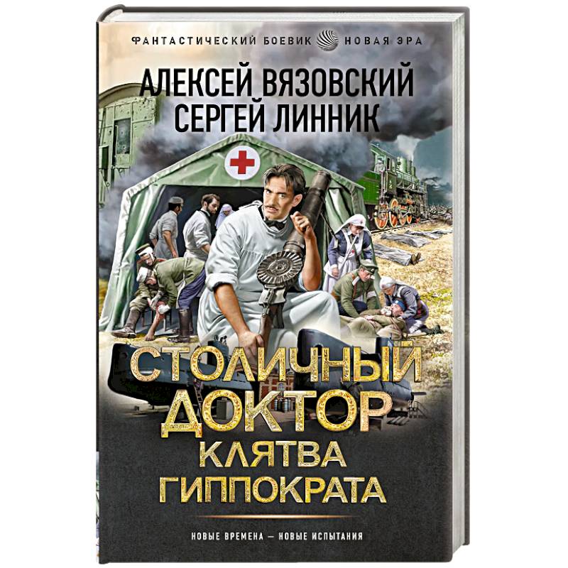 Столичный доктор. Клятва Гиппократа