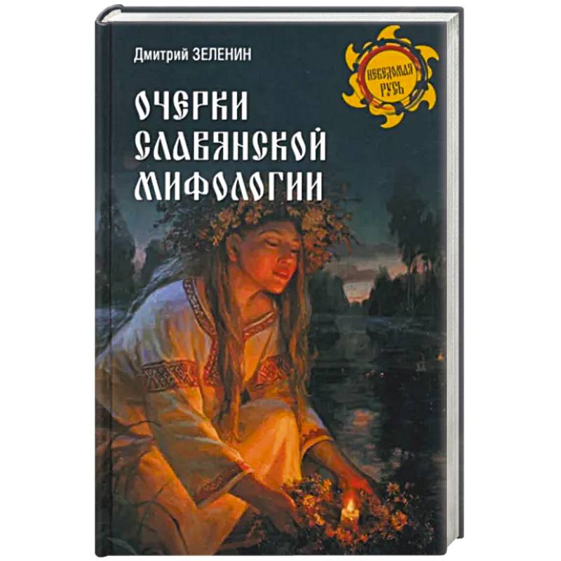 Очерки славянской мифологии