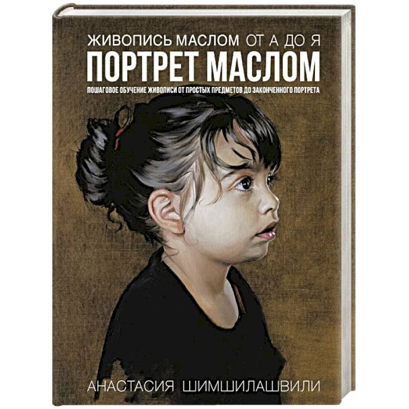 Живопись маслом от А до Я. Портрет маслом