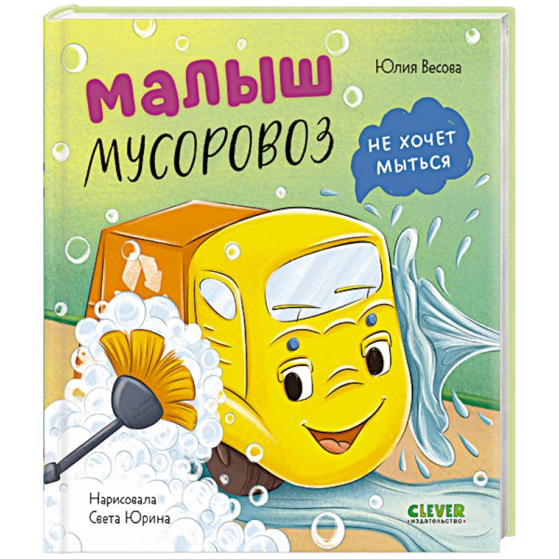 Малыш мусоровоз не хочет мыться