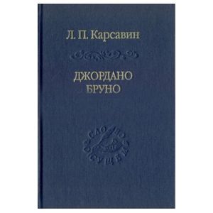Джордано Бруно
