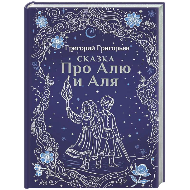 Сказка про Алю и Аля