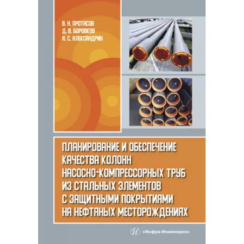 Планирование и обеспечение качества колонн насосно-компрессорных труб из стальных элементов Планирование и обеспечение качества колонн насосно-компрессорных труб из стальных элементов