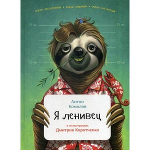 Я ленивец