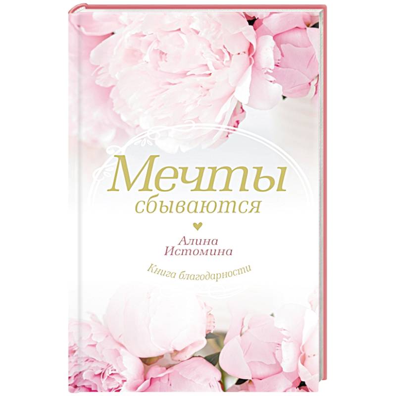 Мечты сбываются Мечты сбываются