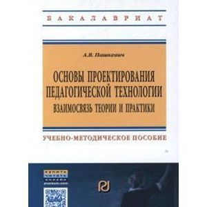 Основы проектирования педагогической технологии. Взаимосвязь теории и практики: Учебно-методическое пособие