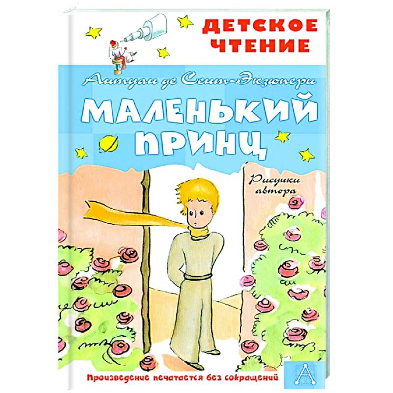 Маленький принц