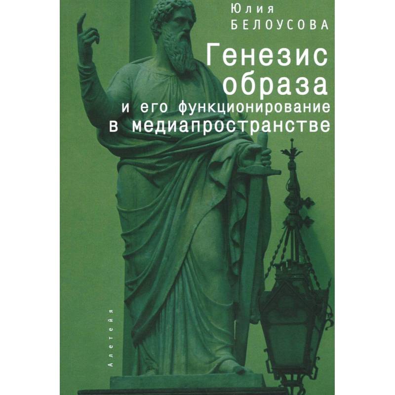 Феномен образа: генезис, онтология, функционирование в медиапространстве Феномен образа: генезис, онтология, функционирование в медиапространстве