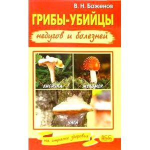 Грибы-убийцы недугов и болезней