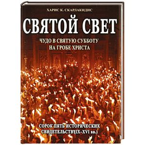 Святой Свет.Чудо в Святую Субботу на Гробе Христа