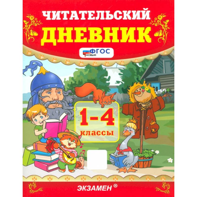Читательский дневник. 1-4 классы. ФГОС Читательский дневник. 1-4 классы. ФГОС
