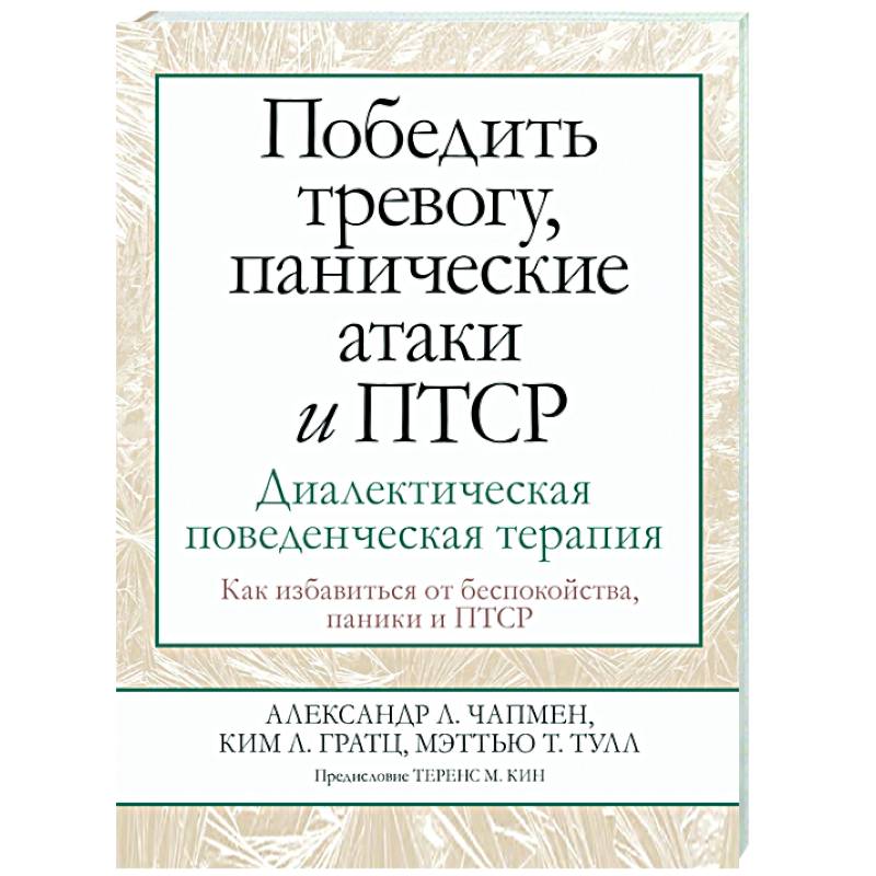 Победить тревогу, панические атаки и ПТСР. Диалектическая поведенческая терапия Победить тревогу, панические атаки и ПТСР. Диалектическая поведенческая терапия